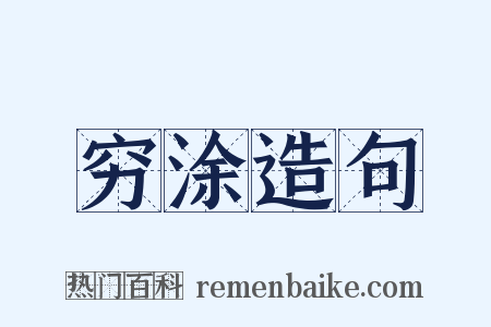 穷涂造句是什么意思的图片